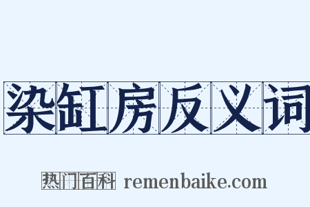 染缸房反义词是什么意思的图片